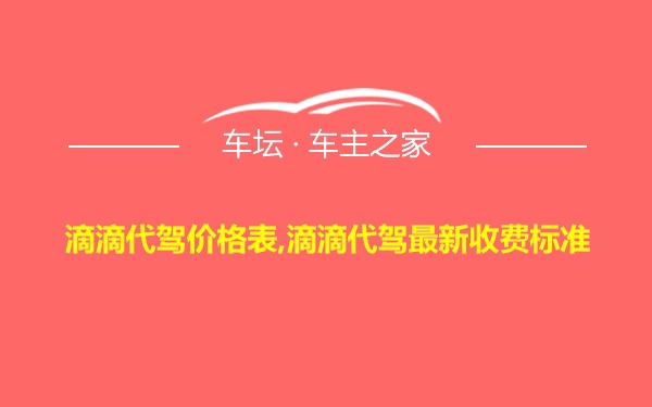 滴滴代驾价格表,滴滴代驾最新收费标准