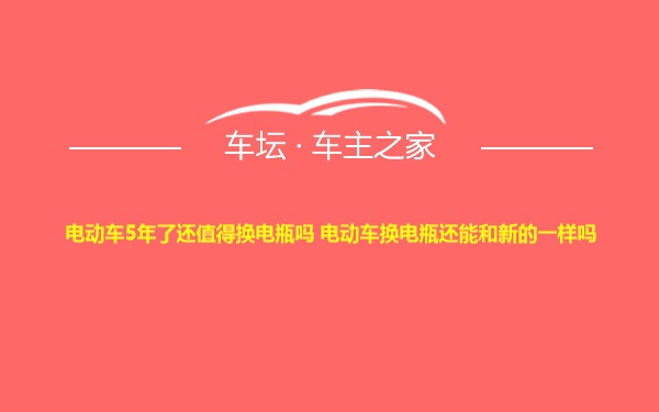 电动车5年了还值得换电瓶吗 电动车换电瓶还能和新的一样吗