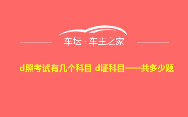 d照考试有几个科目 d证科目一一共多少题