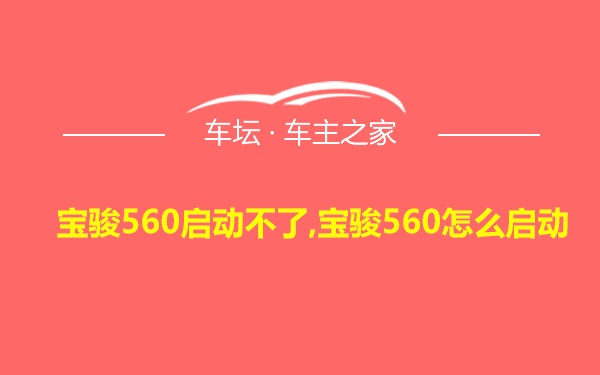 宝骏560启动不了,宝骏560怎么启动