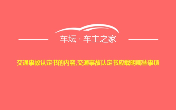 交通事故认定书的内容,交通事故认定书应载明哪些事项