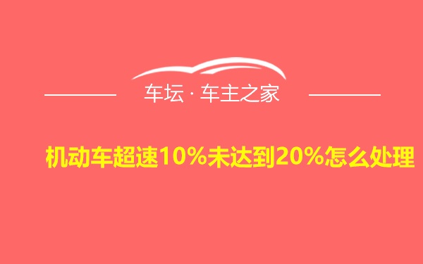 机动车超速10%未达到20%怎么处理