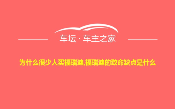 为什么很少人买福瑞迪,福瑞迪的致命缺点是什么