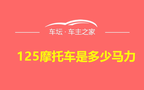 125摩托车是多少马力