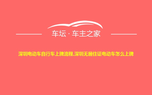 深圳电动车自行车上牌流程,深圳无居住证电动车怎么上牌