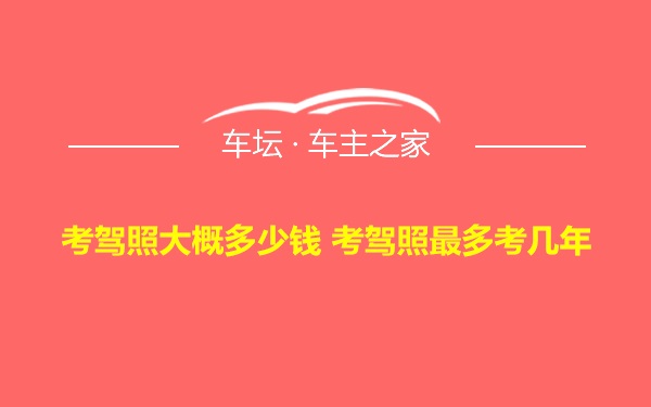 考驾照大概多少钱 考驾照最多考几年