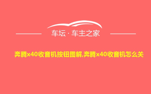 奔腾x40收音机按钮图解,奔腾x40收音机怎么关