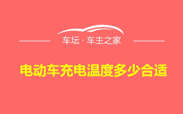 电动车充电温度多少合适