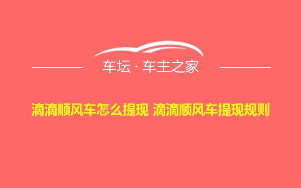 滴滴顺风车怎么提现 滴滴顺风车提现规则