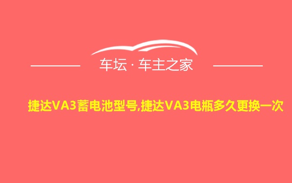 捷达VA3蓄电池型号,捷达VA3电瓶多久更换一次