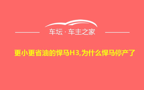 更小更省油的悍马H3,为什么悍马停产了