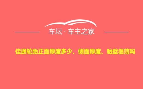 佳通轮胎正面厚度多少、侧面厚度、胎壁很薄吗