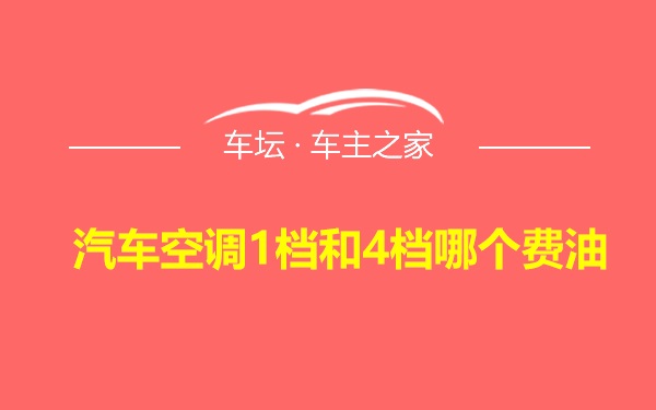 汽车空调1档和4档哪个费油