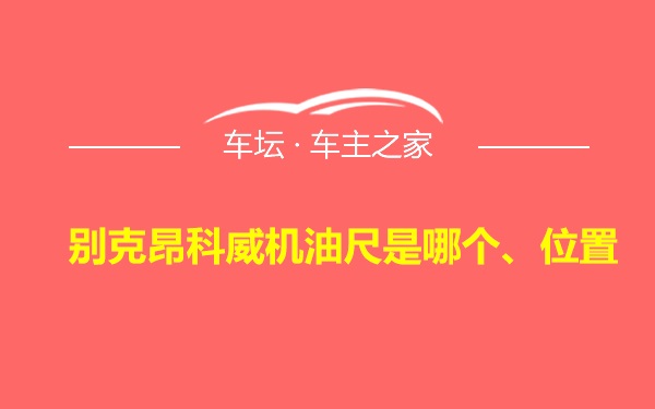 别克昂科威机油尺是哪个、位置