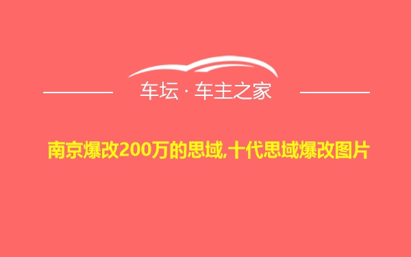 南京爆改200万的思域,十代思域爆改图片