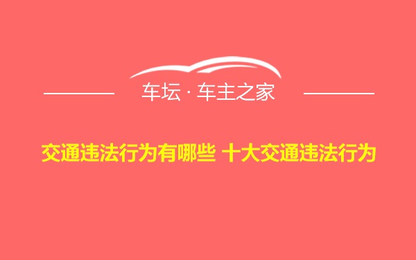 交通违法行为有哪些 十大交通违法行为