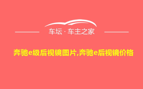 奔驰e级后视镜图片,奔驰e后视镜价格