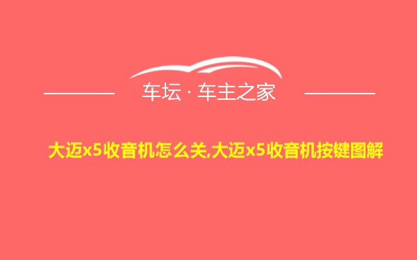 大迈x5收音机怎么关,大迈x5收音机按键图解