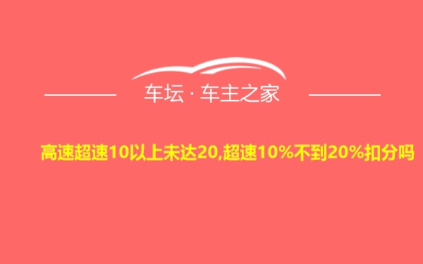 高速超速10以上未达20,超速10%不到20%扣分吗