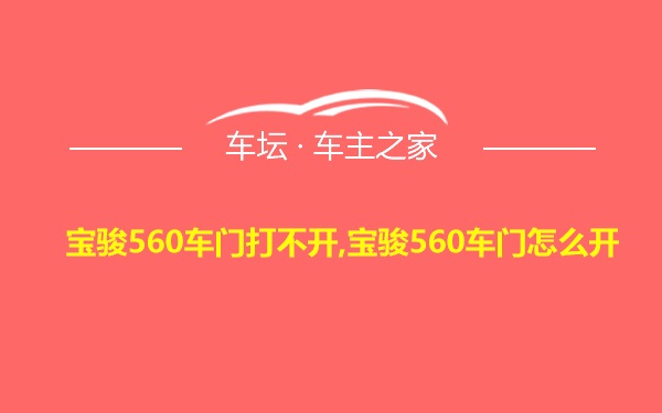 宝骏560车门打不开,宝骏560车门怎么开