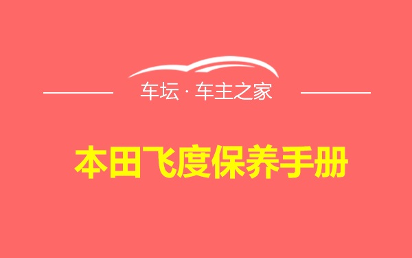 本田飞度保养手册