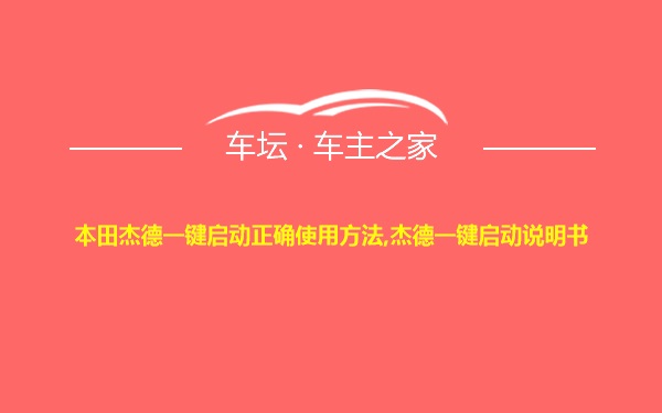 本田杰德一键启动正确使用方法,杰德一键启动说明书