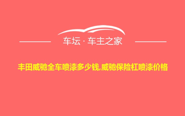 丰田威驰全车喷漆多少钱,威驰保险杠喷漆价格