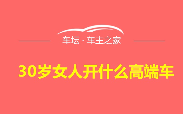 30岁女人开什么高端车