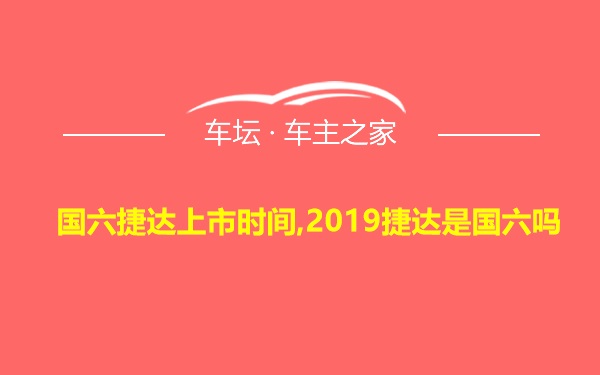 国六捷达上市时间,2019捷达是国六吗