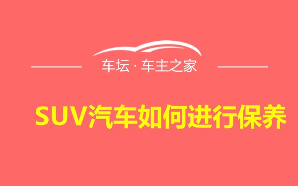 SUV汽车如何进行保养