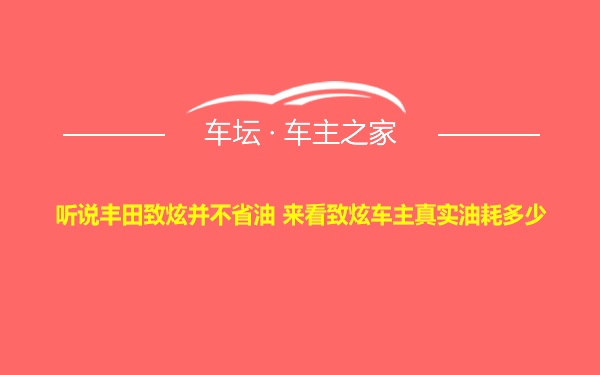 听说丰田致炫并不省油 来看致炫车主真实油耗多少