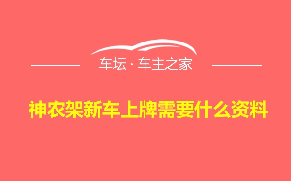 神农架新车上牌需要什么资料