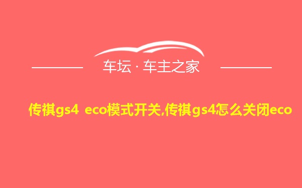 传祺gs4 eco模式开关,传祺gs4怎么关闭eco