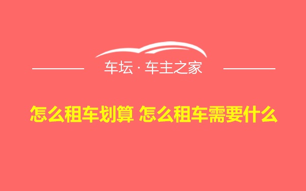 怎么租车划算 怎么租车需要什么