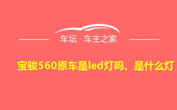 宝骏560原车是led灯吗、是什么灯