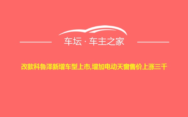 改款科鲁泽新增车型上市,增加电动天窗售价上涨三千