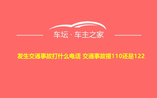 发生交通事故打什么电话 交通事故报110还是122