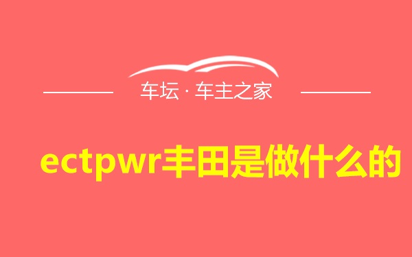 ectpwr丰田是做什么的