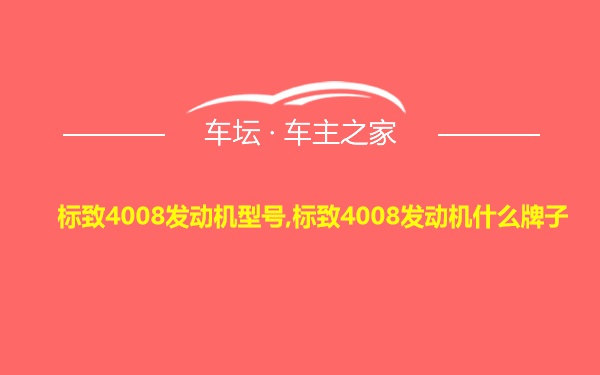 标致4008发动机型号,标致4008发动机什么牌子