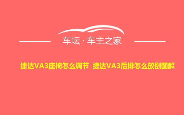 捷达VA3座椅怎么调节 捷达VA3后排怎么放倒图解