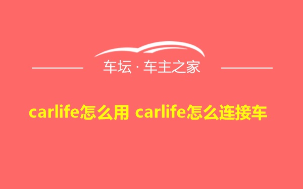 carlife怎么用 carlife怎么连接车