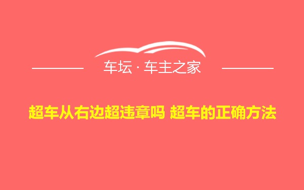 超车从右边超违章吗 超车的正确方法