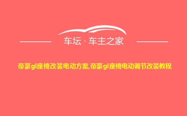 帝豪gl座椅改装电动方案,帝豪gl座椅电动调节改装教程