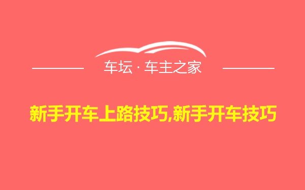 新手开车上路技巧,新手开车技巧