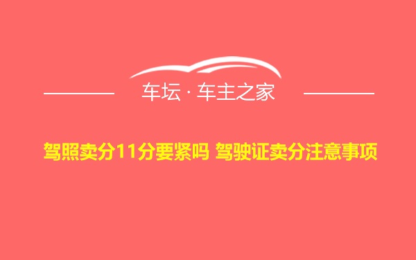 驾照卖分11分要紧吗 驾驶证卖分注意事项