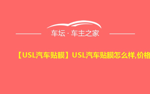 【USL汽车贴膜】USL汽车贴膜怎么样,价格