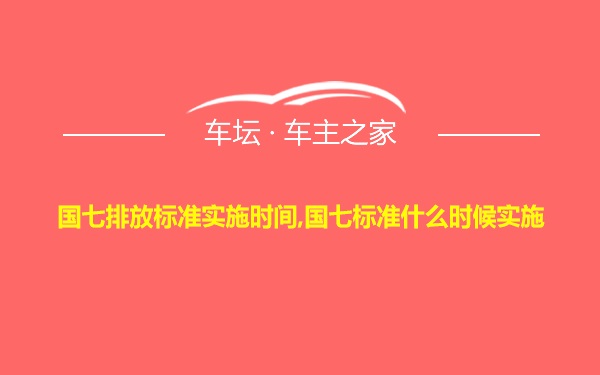 国七排放标准实施时间,国七标准什么时候实施