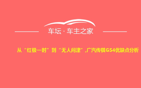 从“红极一时”到“无人问津”,广汽传祺GS4优缺点分析