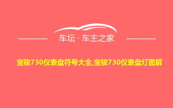 宝骏730仪表盘符号大全,宝骏730仪表盘灯图解