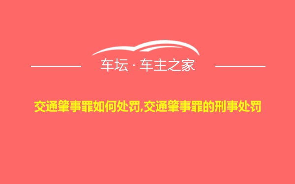 交通肇事罪如何处罚,交通肇事罪的刑事处罚